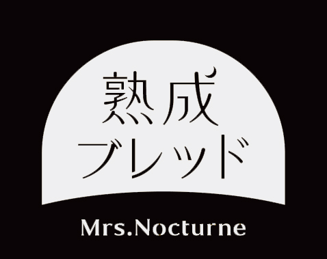 熟成ブレッド　ミセスノクターン