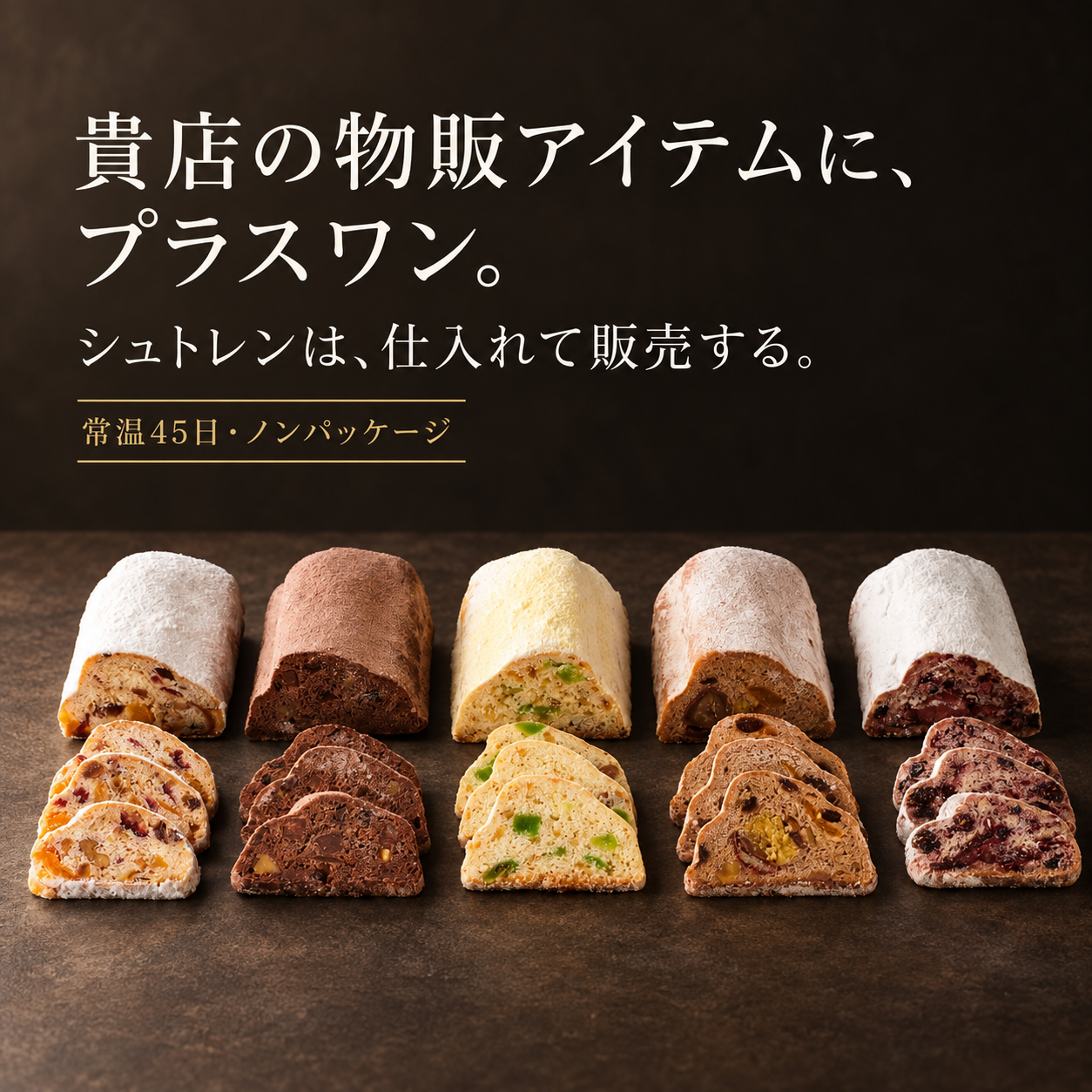 貴店の物販アイテムにプラスワン。シュトレンを仕入れて販売しませんか?