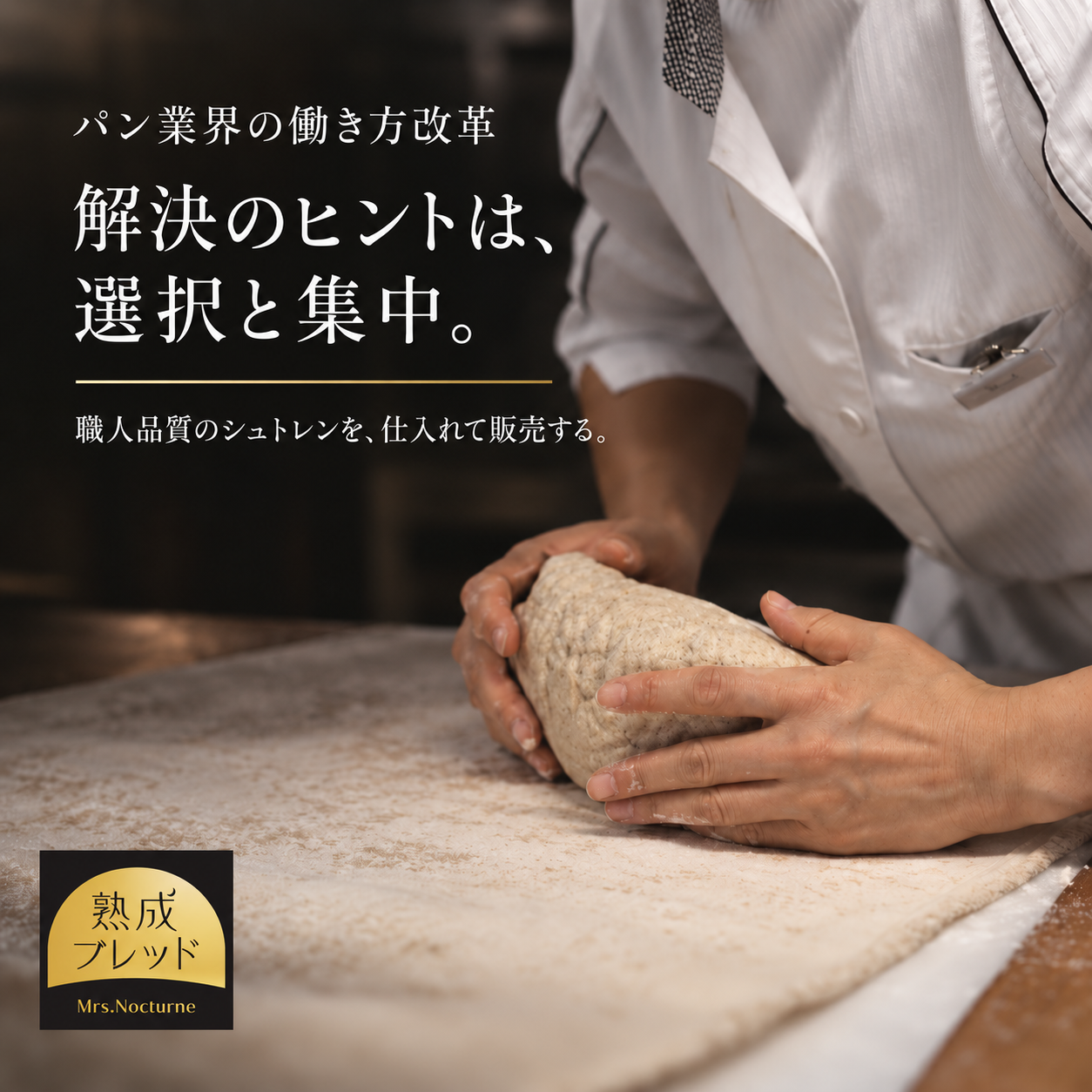 パン業界の働き方改革――解決のヒントは「選択と集中」